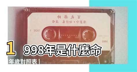 1998是什麼年|1998年是幾年？ 年齢對照表